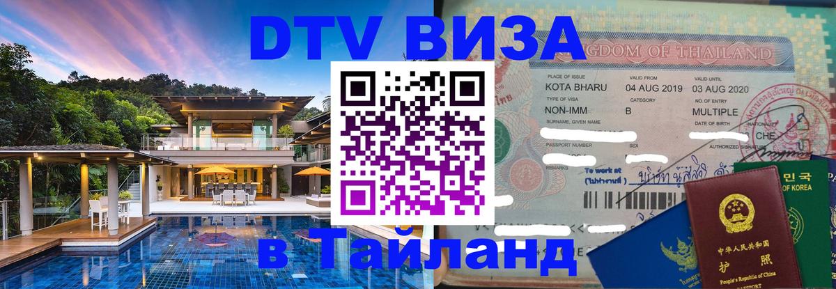 VISA в Тайланд для удалёнщиков Самуи 