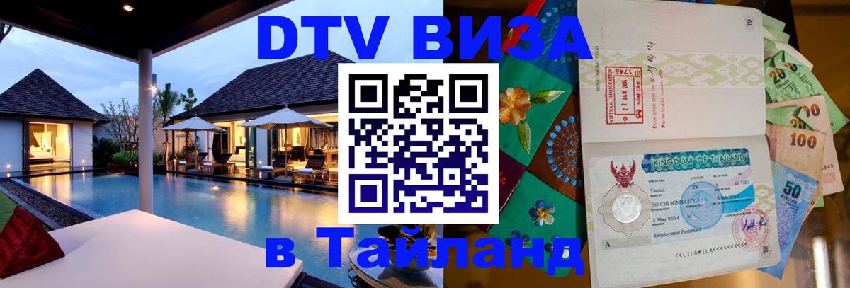DTV виза Тайланд Самуи 